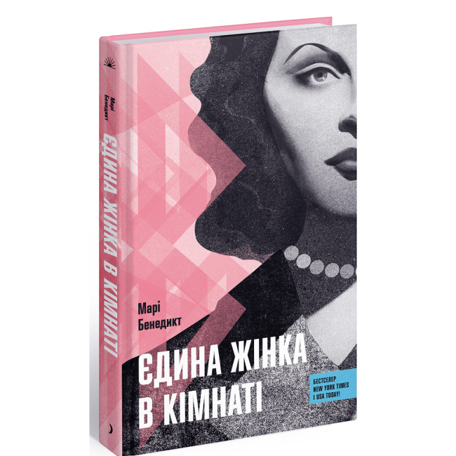 Книги для взрослых - Книжка «Єдина жінка в кімнаті» Бенедикт Марі (9786175222515)
