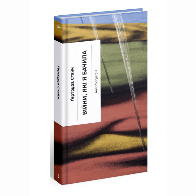 Книги для взрослых - Книжка « Війни, які я бачила» Стайн Ґертруда (9786175222522)
