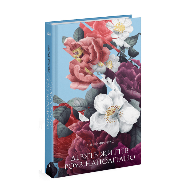 Книги для взрослых - Книжка «Девʼять життів Роуз Наполітано» Фрейтас Донна (9786175225394)