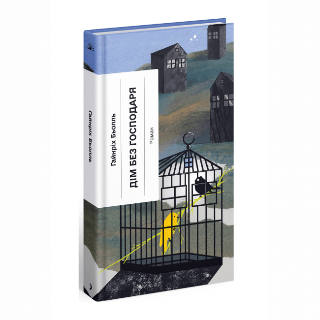 Книги для взрослых - Книжка «Дім без господаря» Бьолль Гайнріх (9786175222560)