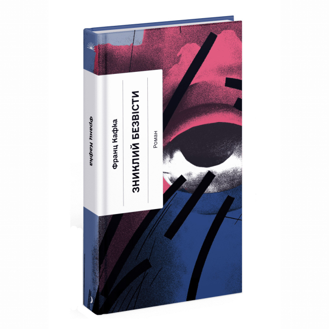 Книги для взрослых - Книжка «Зниклий безвісти» Франц Кафка (9786175222287)