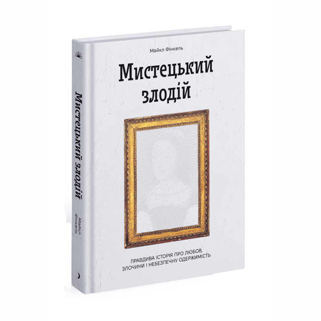 Книги для дорослих - Книжка «Мистецький злодій. Правдива історія про любов, злочини і небезпечну одержимість» Фінкель Майкл (9786175222539)