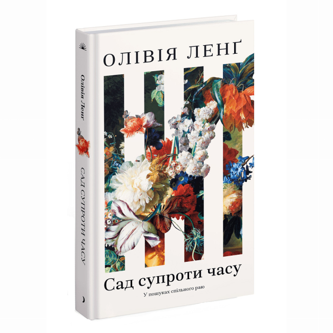 Книги для взрослых - Книжка «Сад супроти часу» Ленг Олівія (9786175225486)