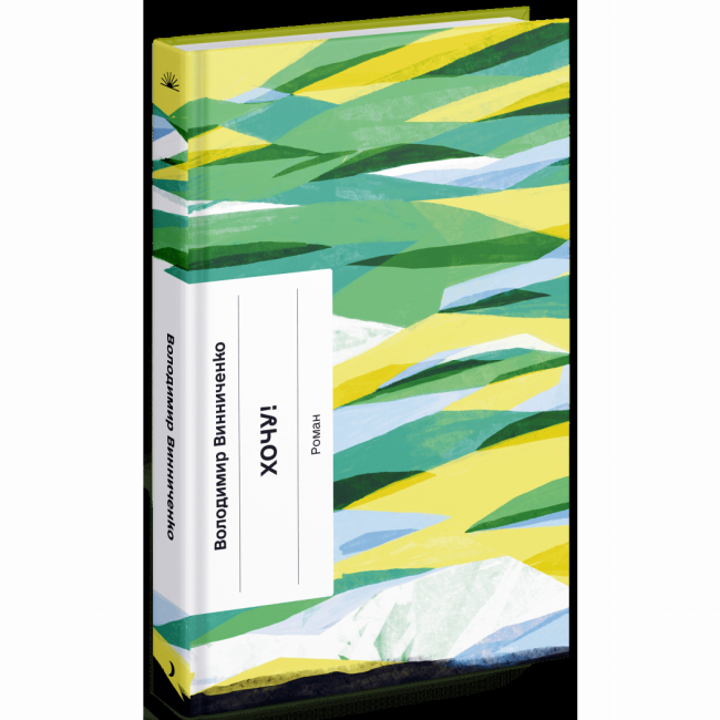 Книги для взрослых - Книжка «Хочу!» Володимир Винниченко (9786175221600)