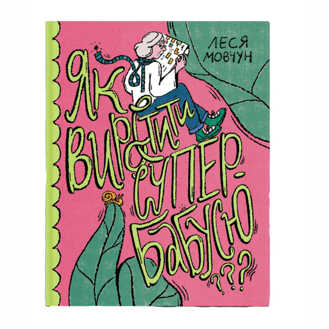 Книги для дорослих - Книжка «Як виростити супербабусю?» Леся Мовчун (9786175222577)