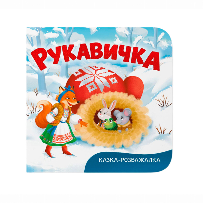 Классика детской литературы - ​Книжка «Казка-розважалка. Рукавичка» (9786175475980)