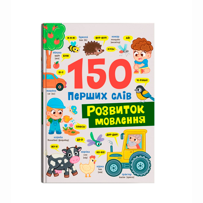 Учебная литература - ​Книжка «150 перших слів. Розвиток мовлення» Катерина Столяренко (9786175475942)