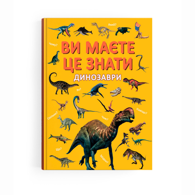 Познавательные книги (4-10 лет) - ​Книжка «Ви маєте це знати. Динозаври»  (9786175475737)