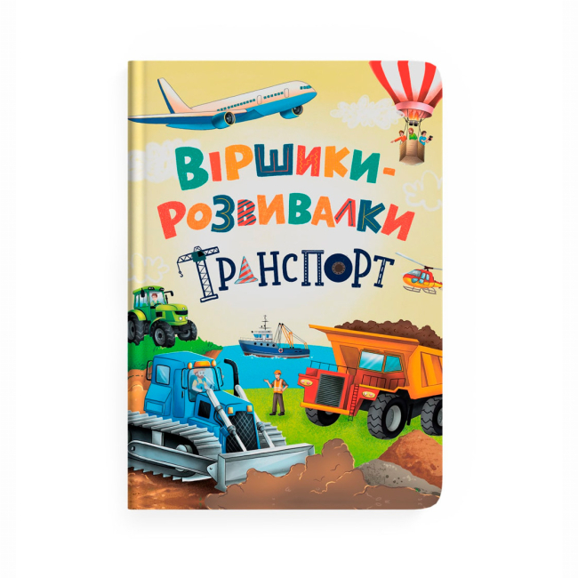 Книги-картинки для детей (2-6 лет) - ​Книжка «Віршики-розвивалки. Транспорт» Володимир Грановський (9786175475690)