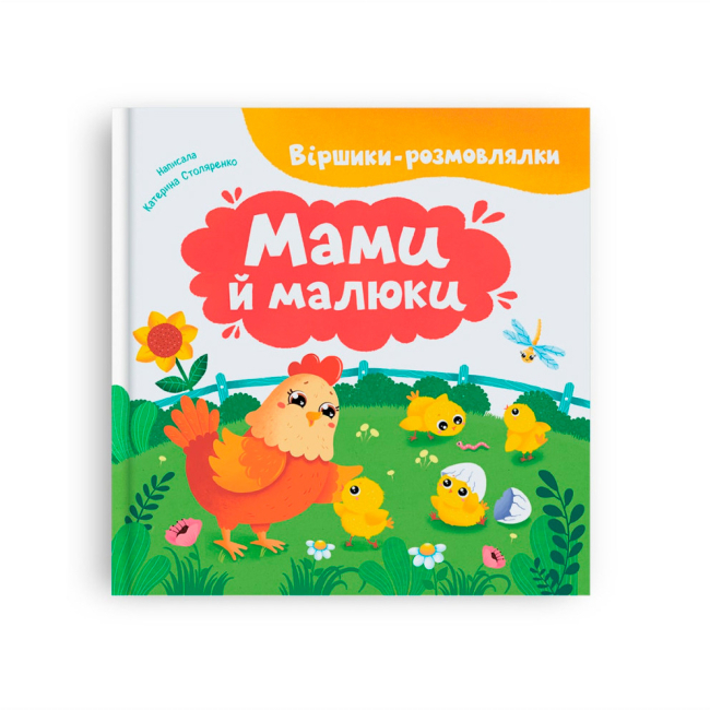 Книги-картинки для детей (2-6 лет) - ​Книжка «Віршики-розмовлялки. Мами й малюки» Катерина Столяренко (9786175475928)