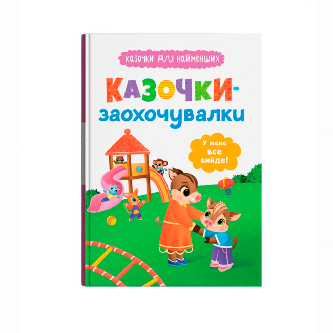 Книги-картинки для детей (2-6 лет) - ​Книжка «Казочки-заохочувалки. У мене все вийде!» Ольга Юровська (9786175475812)
