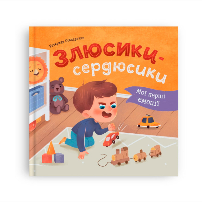 Книги-картинки для детей (2-6 лет) - ​Книжка «Мої перші емоції. Злюсики-сердюсики» Катерина Столяренко (9786175475829)