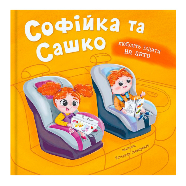 Книги-картинки для детей (2-6 лет) - ​Книжка «Софійка та Сашко. Люблять їздити в авто» Катерина Столяренко (9786175475874)