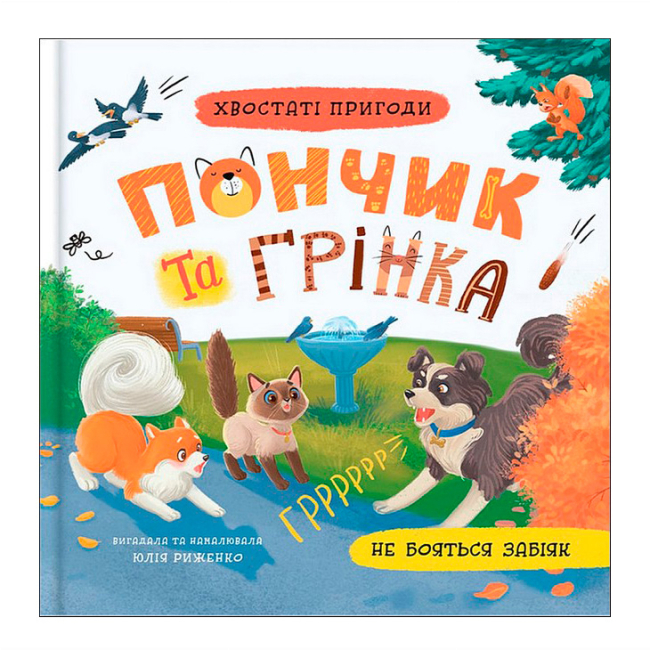 Книги-картинки для детей (2-6 лет) - ​Книжка «Хвостаті пригоди. Пончик та Грінка не бояться забіяк» Юлія Риженко (9786175475966)