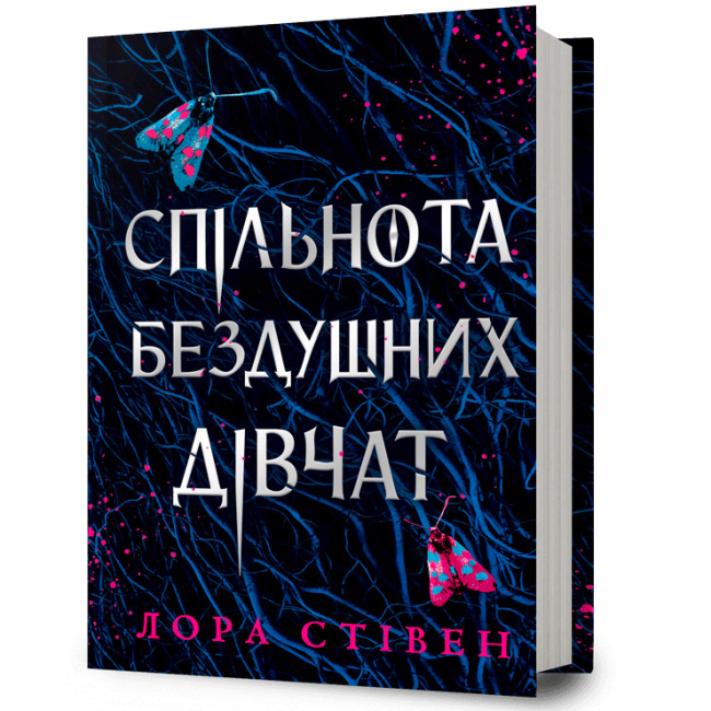Підліткова література (14+ років) - ​Книжка «Спільнота бездушних дівчат» Лора Стівен (9786175233092)