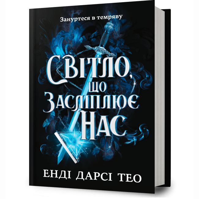 Підліткова література (14+ років) - ​Книжка «Світло, що засліплює нас» Енді Дарсі Тео (9786175233177)