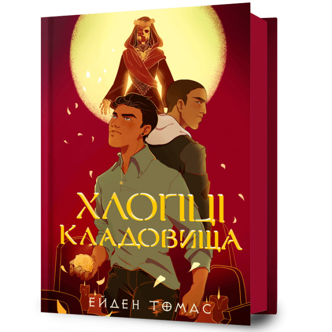 Підліткова література (14+ років) - ​Книжка «Хлопці кладовища» Ейден Томас (9786175233061)