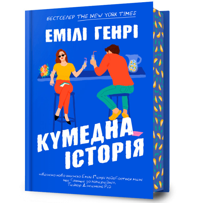 Книги для дорослих - ​Книжка «Кумедна історія» Емілі Генрі (9786175233016)