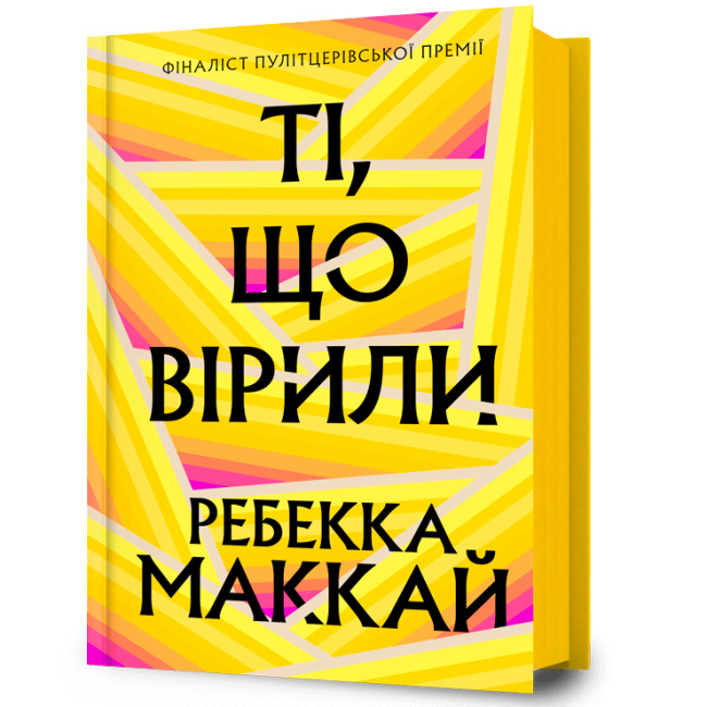 Книги для дорослих - ​Книжка «Ті, що вірили» Ребекка Маккай (9786175233689)