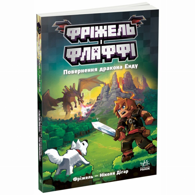 Комікси, манга та книги про героїв (7+ років) - Книжка «Фріжель і Флаффі. Повернення дракона Енду. Том 1» Ніколя Діґар (9786170994233)
