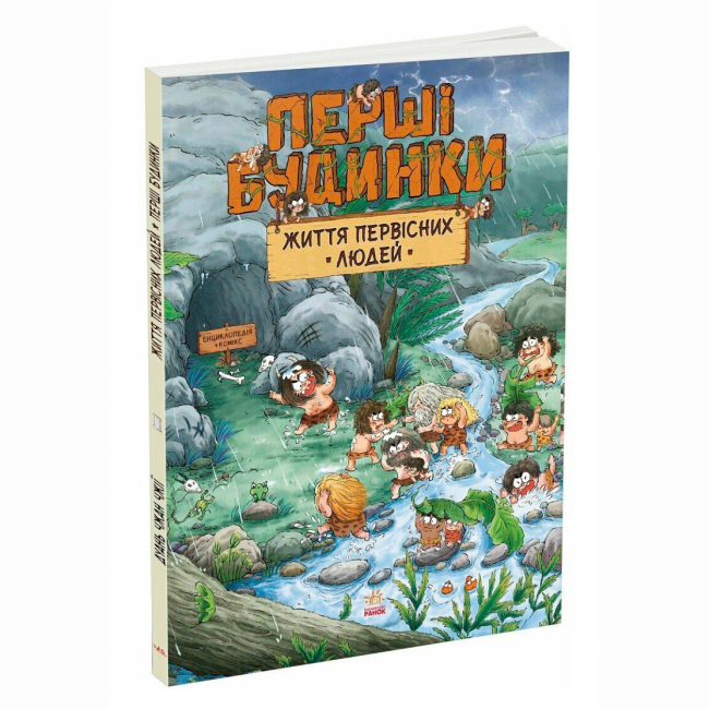 Пізнавальні книги (4-10 років) - ​Книжка «Життя первісних людей. Перші будинки» Дуань Чжан Чжії (9786170987150)