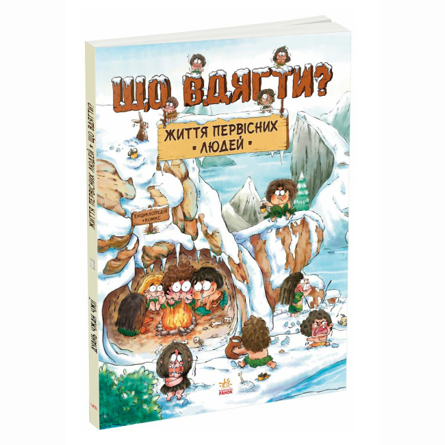 Познавательные книги (4-10 лет) - ​Книжка «Життя первісних людей. Що вдягти?» Дуань Чжан Чжії (9786170985224)