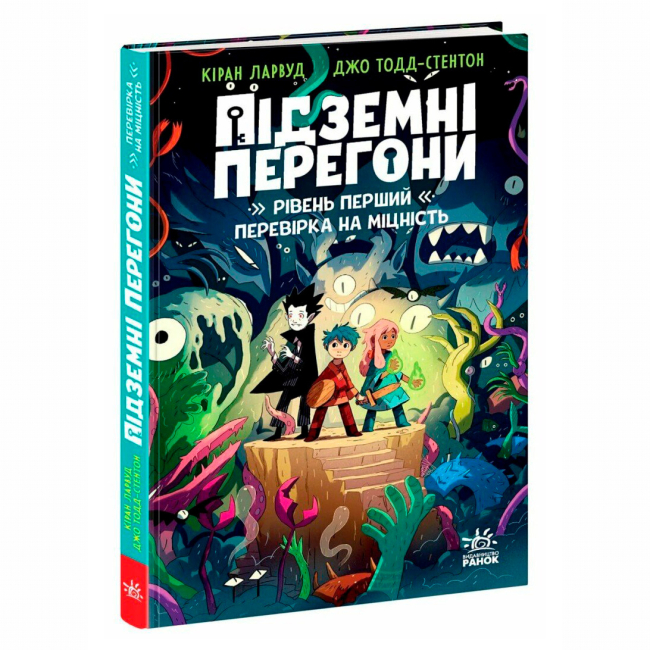 Художественная литература для детей (7-13 лет) - ​Книжка «Підземні перегони. Рівень перший: перевірка на міцність» Кіран Ларвуд (9786170996831)