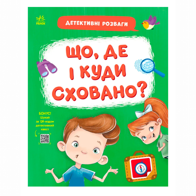 Познавательные книги (4-10 лет) - ​Книжка «Детективні розваги! Що де і куди сховано?» Станіслав Соловінський (9789667617585)