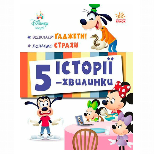 Книги-картинки для дітей (2-6 років) - ​Книжка «Історії 5-хвилинки. Відклади Ґаджети + Долаємо страхи»  (9786170995728)