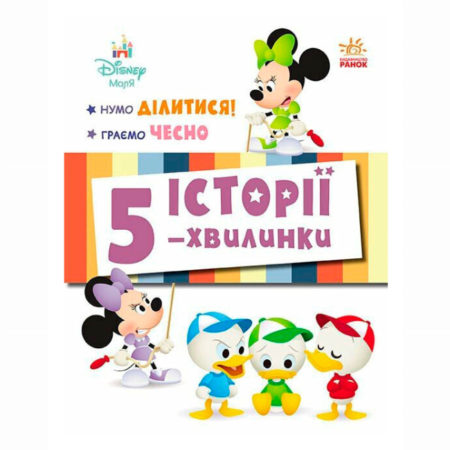 Книги-картинки для дітей (2-6 років) - ​Книжка «Історії 5-хвилинки. Нумо ділитися! + Граємо чесно»  (9786170995735)