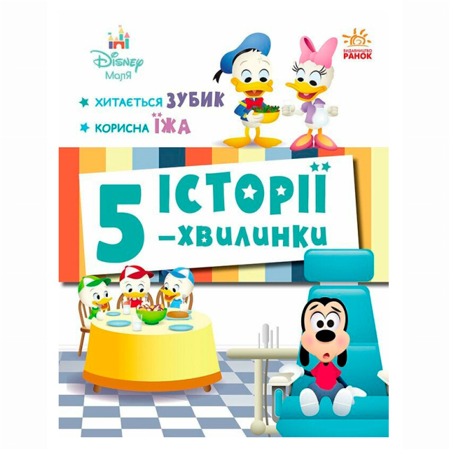 Книги-картинки для дітей (2-6 років) - ​Книжка «Історії 5-хвилинки. Хитається зубик + Корисна їжа»  (9786170995742)