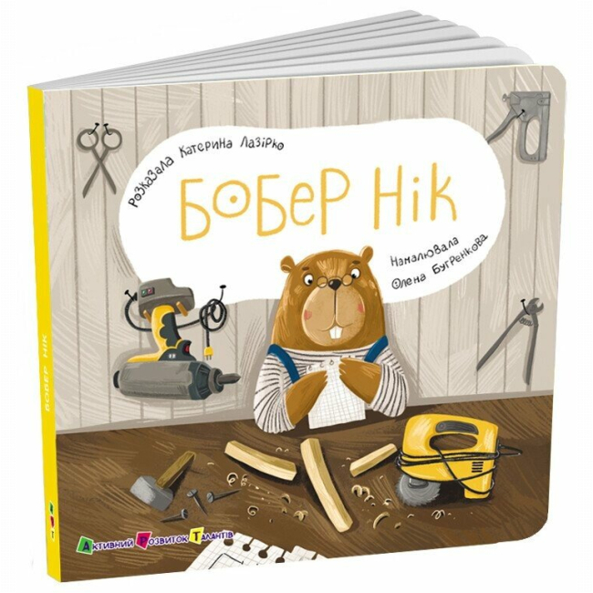 Книги для самых маленьких (0-3 года) - Книжка «Книжка для малечі. Бобер Нік» Катерина Лазірко (9789667617837)
