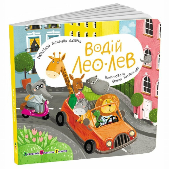 Книги для самых маленьких (0-3 года) - Книжка «Книжка для малечі. Водій Лео Лев» Катерина Лазірко (9789667617820)