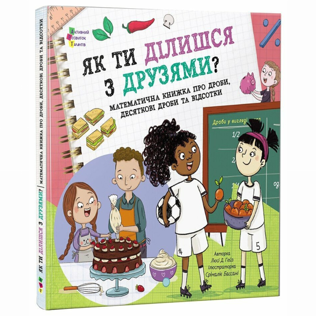 Пізнавальні книги (4-10 років) - Книжка «Як ти ділишся з друзями?» Люсі Д. Гейз (9786170998446)