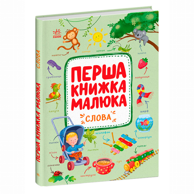 Книги для самых маленьких (0-3 года) - ​Книжка «Перша книжка малюка. Слова» Альона Пуляєва (9786170997166)