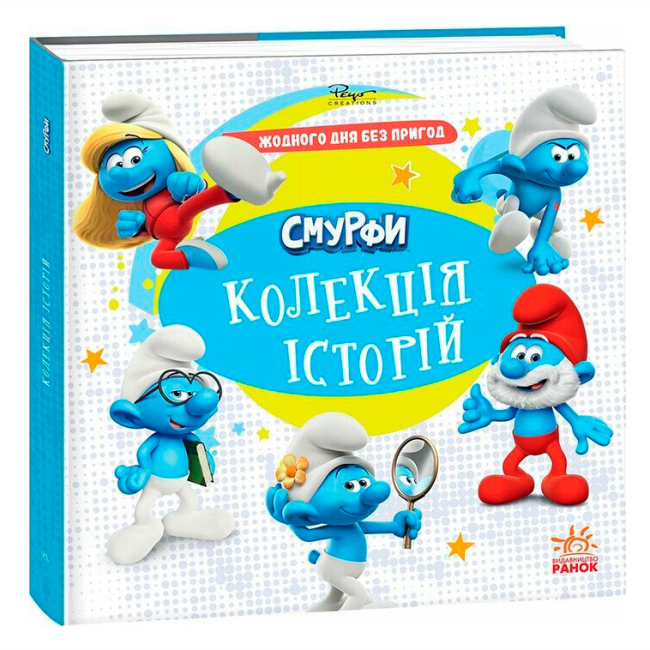 Книги-картинки для дітей (2-6 років) - ​Книжка «Смурфи. Колекція історій. Жодного дня без пригод»  (9786170996404)