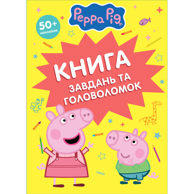 Розмальовки та актівітібуки (2-6 років) - Книжка «Книга завдань та головоломок. Свинка Пеппа» (124760)