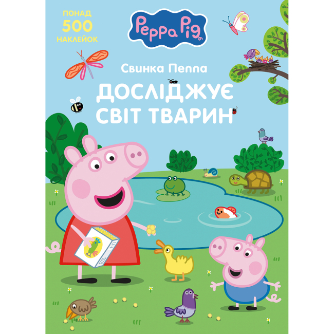 Розмальовки та актівітібуки (2-6 років) - Книжка «Свинка Пеппа досліджує світ тварин» (124761)