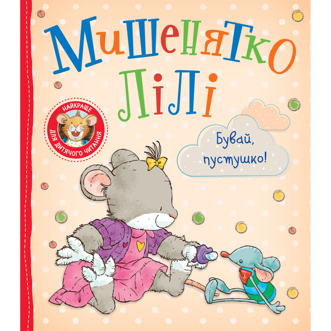 Книги-картинки для дітей (2-6 років) - Книжка «Мишенятко Лілі. Бувай, пустушко!» Розальба Трояно (124764)