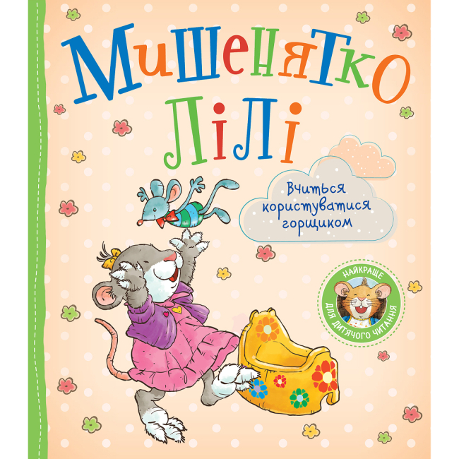 Книги-картинки для дітей (2-6 років) - Книжка «Мишенятко Лілі. Вчиться користуватися горщиком» Розальба Трояно (124766)