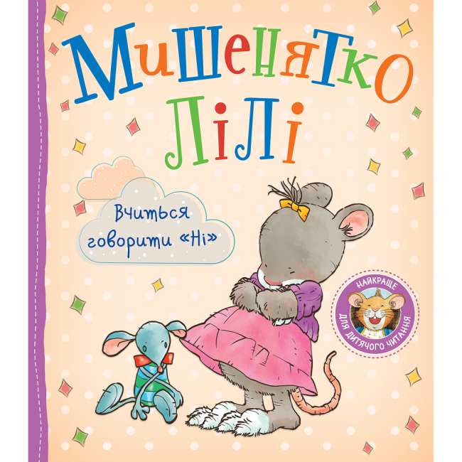 Книги-картинки для дітей (2-6 років) - Книжка «Мишенятко Лілі. Вчиться говорити «Ні»» Розальба Трояно (124767)