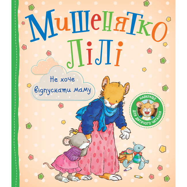 Книги-картинки для дітей (2-6 років) - Книжка «Мишенятко Лілі. Не хоче відпускати маму» Розальба Трояно (124768)