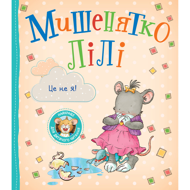 Книги-картинки для дітей (2-6 років) - Книжка «Мишенятко Лілі. Це не я!» Розальба Трояно (124770)