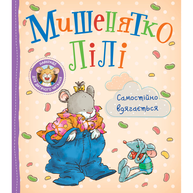 Книги-картинки для дітей (2-6 років) - Книжка «Мишенятко Лілі. Самостійно вдягається» Розальба Трояно (124771)