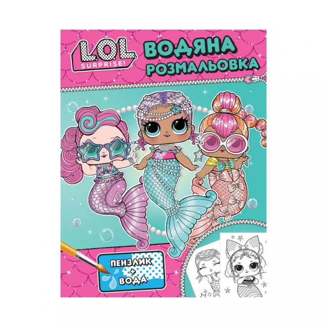 Розмальовки та актівітібуки (2-6 років) - Книжка «Водяна розмальовка LOL Surprise! бірюзова» (124594)