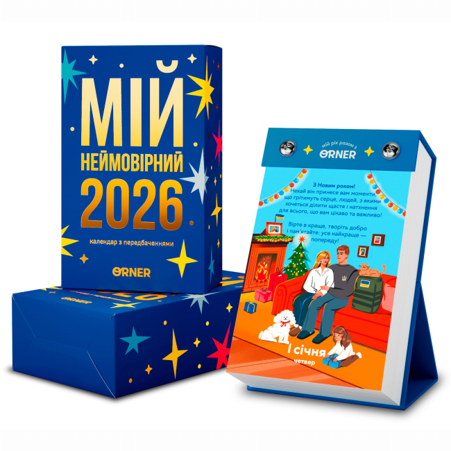 Настольные игры - Календарь с предсказаниями Orner Мой невероятный 2026 год (orner-2928)