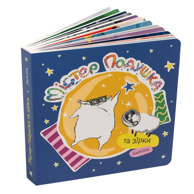 Книги для найменших (0-3 років) - Книжка «Містер Подушка та зірки» Дарія Біла (9786179532436)