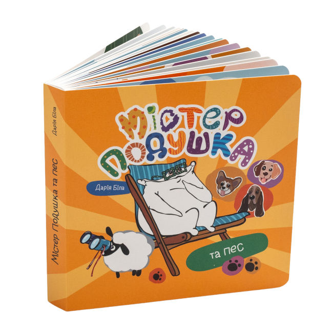 Книги для найменших (0-3 років) - Книжка «Містер Подушка та пес» Дарія Біла (9786179532443)