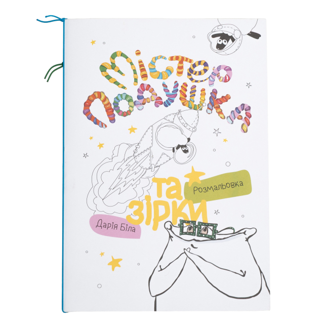 Раскраски и активитибуки (2-6 лет) - Розмальовка «Містер Подушка та зірки» Дарія Біла (9786179532405)