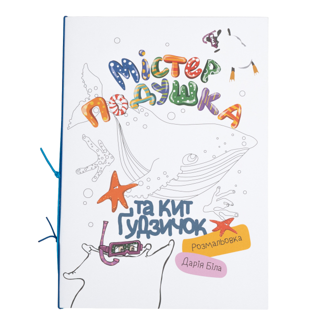 Раскраски и активитибуки (2-6 лет) - Розмальовка «Містер Подушка та кит Ґудзичок» Дарія Біла  (9786179532429)